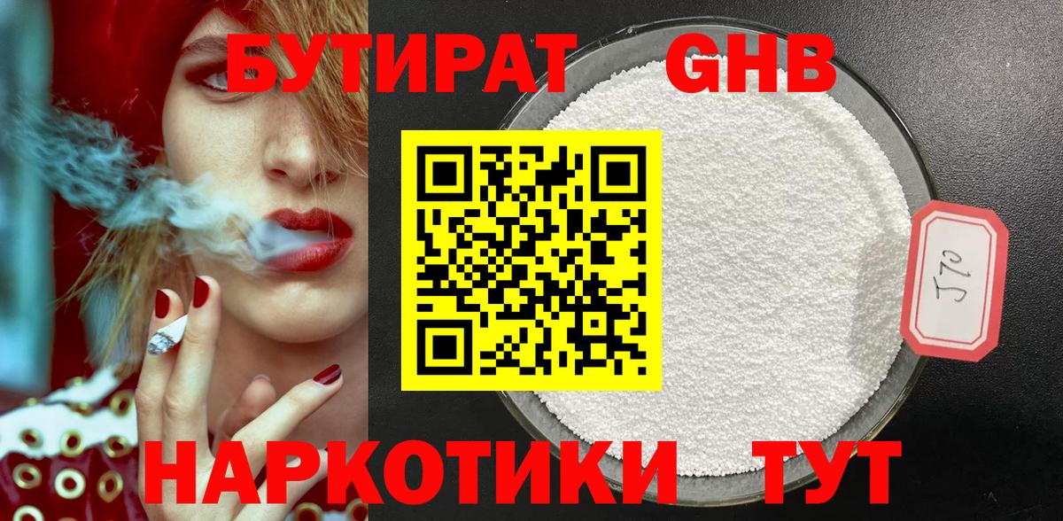 БУТИРАТ 1.4BDO Нарьян-Мар
