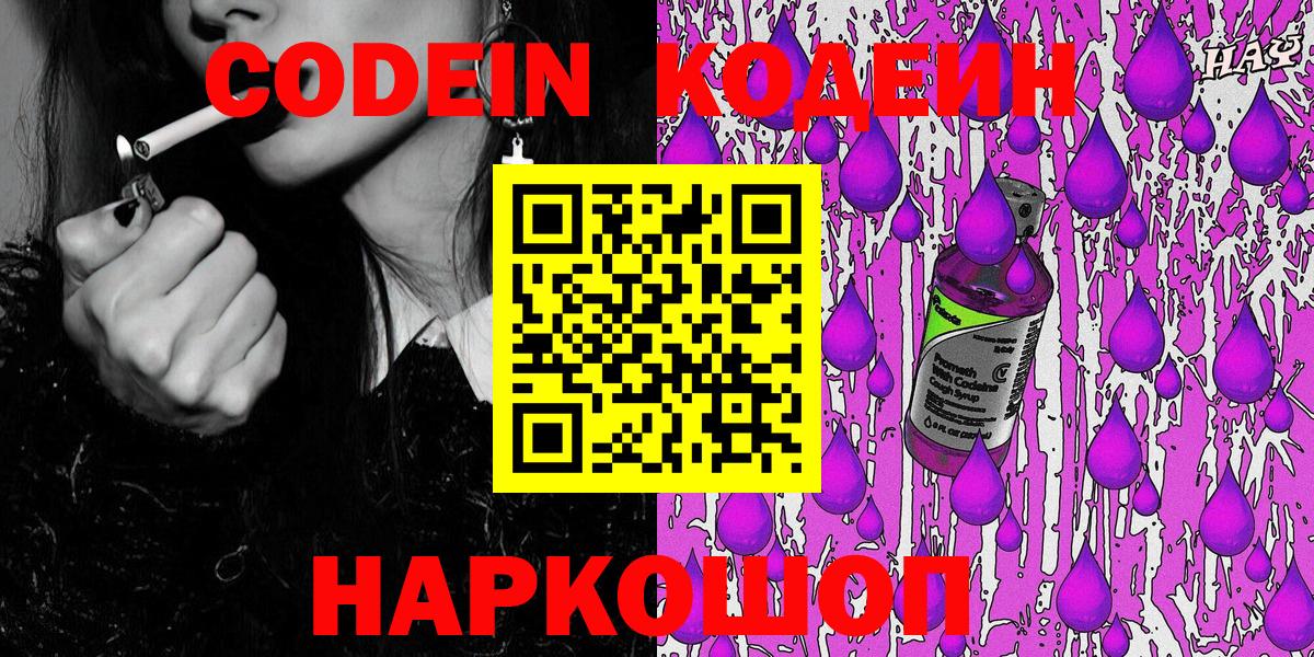 Нарьян-Мар  Codein Purple Drank  Вход с VPN  Кодеин напиток Lean (лин) 